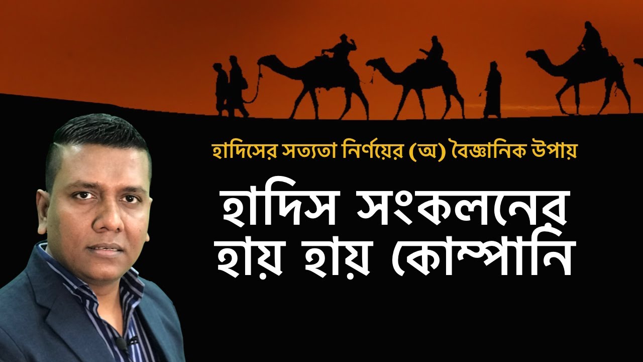 হাদিস পর্ব ৫ : Inconvenient Truth about Hadith Collection : হাদিস সংকলনের তুঘলকি কান্ড|