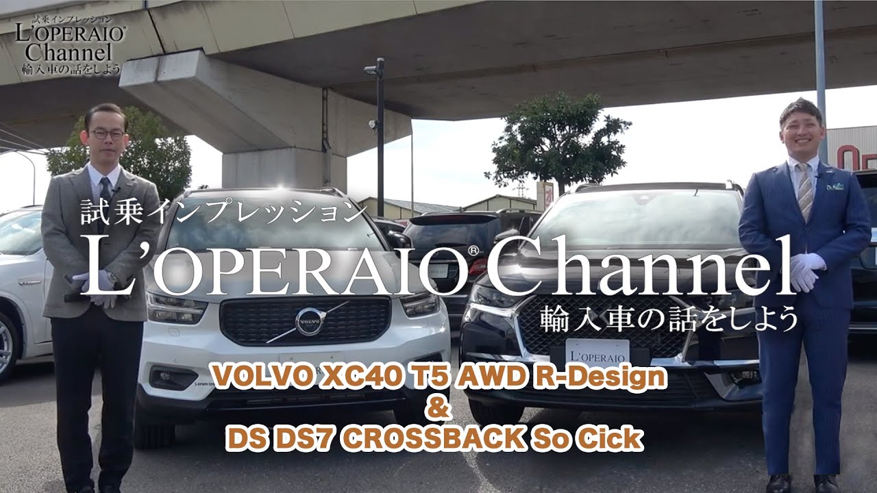 ボルボ XC40 T5 AWD Rデザイン＆DS  DS7クロスバック ソーシック 中古車試乗インプレッション