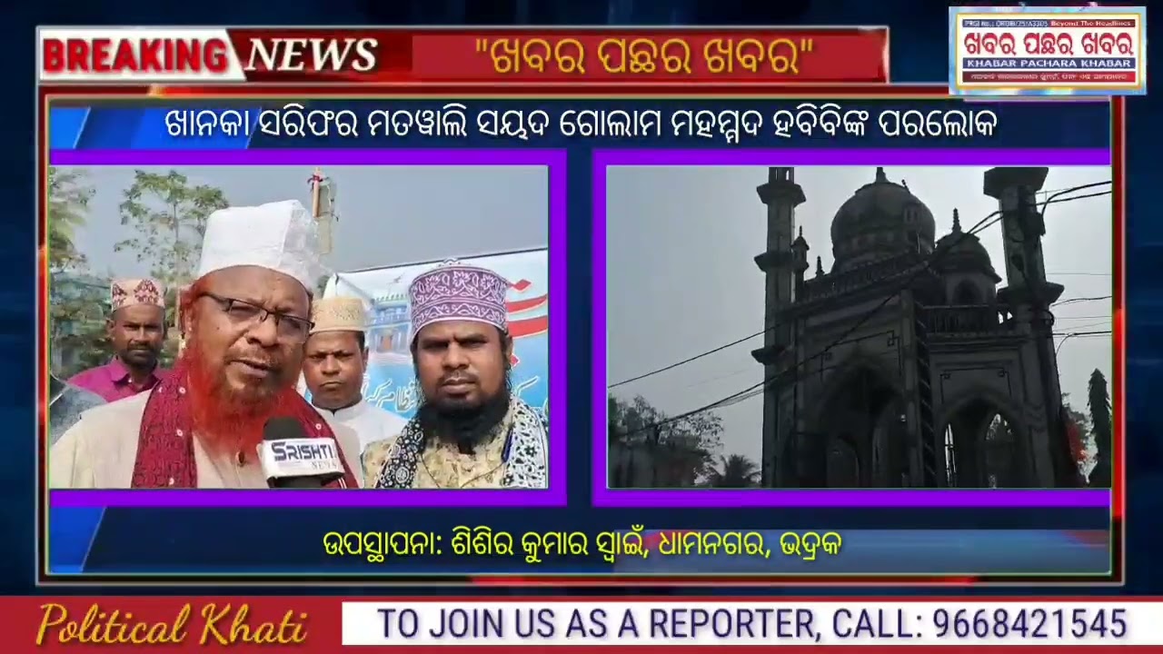 ଖାନକା ସରିଫର ମତୱାଲି ସୟଦ ଗୋଲାମ ମହମ୍ମଦ ହବିବିଙ୍କ ପରଲୋକ