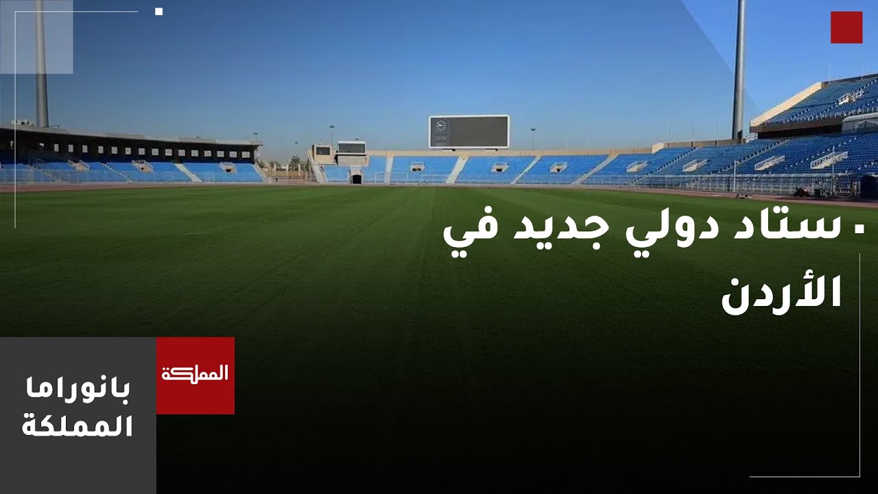 قراءة في التوجيهات الملكية بإنشاء ستاد دولي جديد وأثره على الرياضة الأردنية