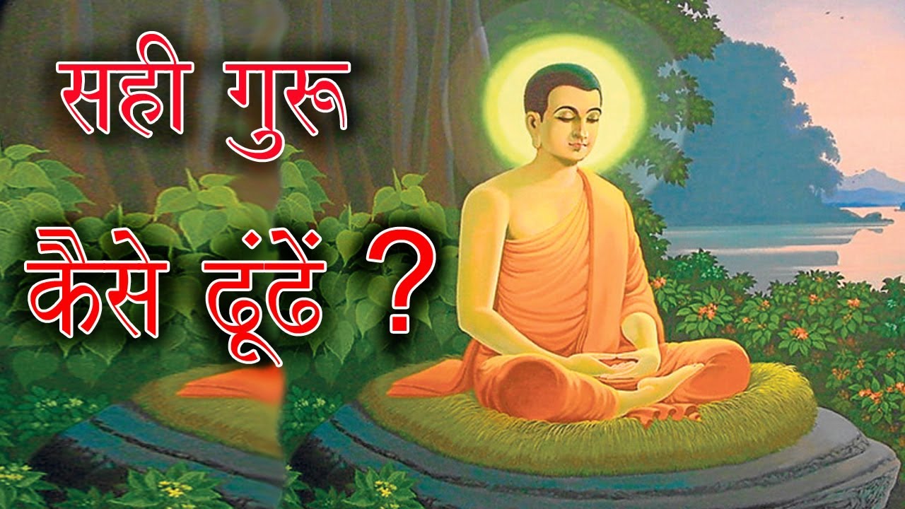 सही गुरु को कैसे ढूंढे ? How To Find Right Guru