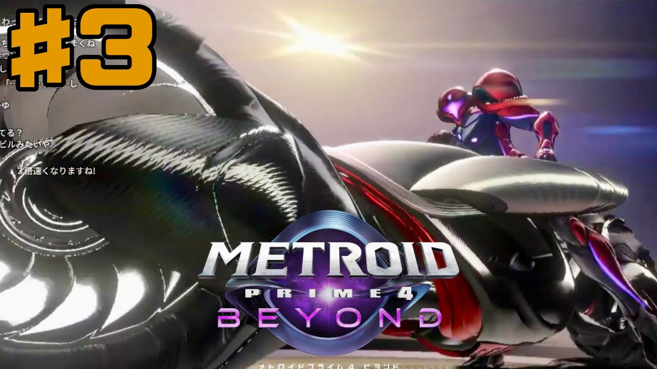 #3 新作のメトロイドプライム4ビヨンドを遊ぶ！【METROID PRIME BEYOND For regularship】#QKFG #vtuber