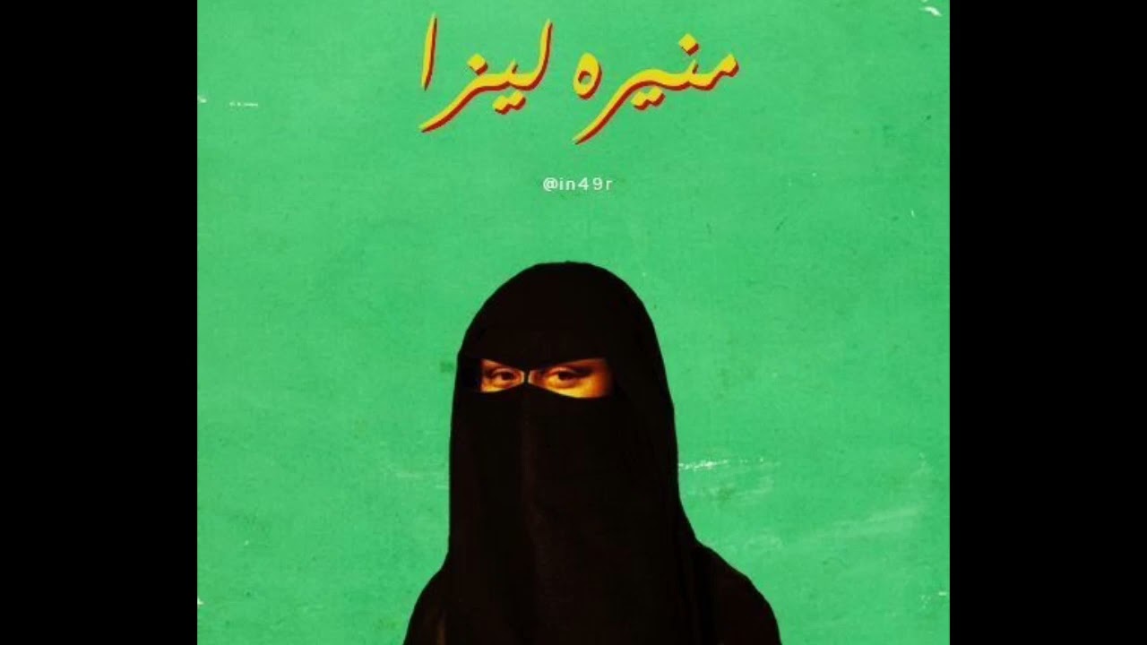 (Sold) Trap Sha3by - Monira Liza | تراب شعبي - منيره ليزا