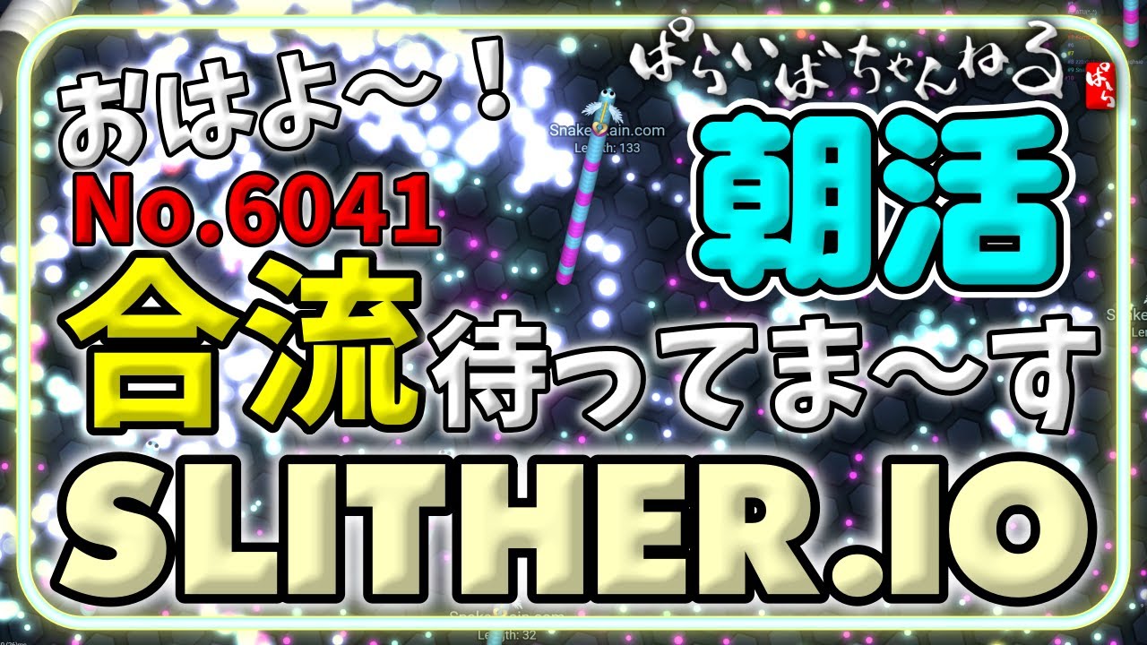 朝活｜スリザリオ ｜コーヒーを飲みながらのんびりと♪　#slitherio #スリザリオ