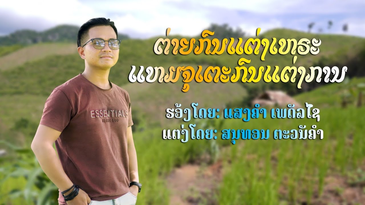 ຕ່າຍກົນແຕ່ງເຫຣະແຫມຈຸເຕະກົນແຕ່ງການ - ແສງຄຳ ເພັດລິໄຊ /แสงคำ เพัดลิไช/เพลงลาว2025/ ເພງກຶມມຸ2025