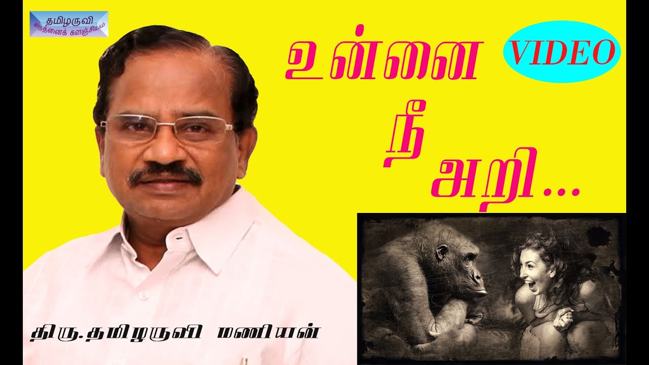 உன்னை நீ அறி.....Know yourself. தமிழருவி மணியன் சொற்பொழிவு - Tamilaruvi Manian Speech!
