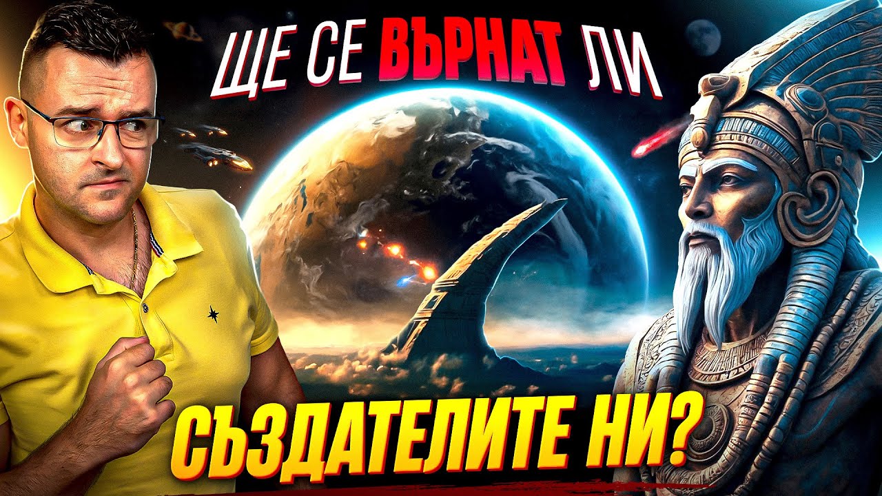 ЩЕ СЕ ВЪРНАТ ЛИ? - Теорията за АНУНАКИТЕ