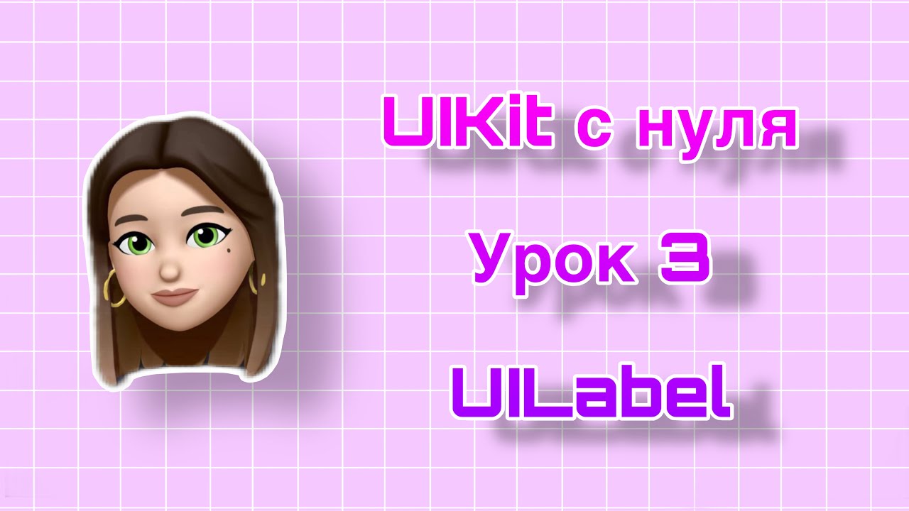 Урок 3 - UIKit. UILabel. UIKit с нуля.