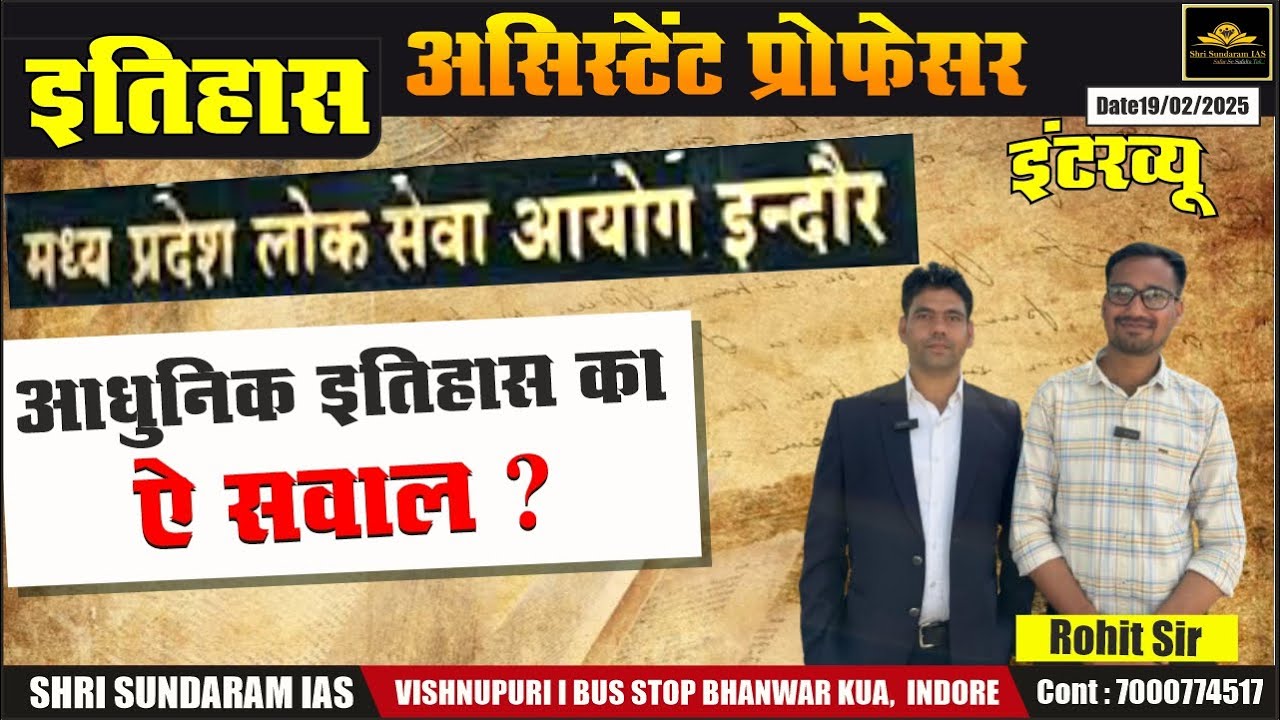 MP ASSISTENT PROFESSOR INTERVIEW |  TODAY HISTROY  INTERVIEW  आधुनिक इतिहास  के कुछ प्रश्न