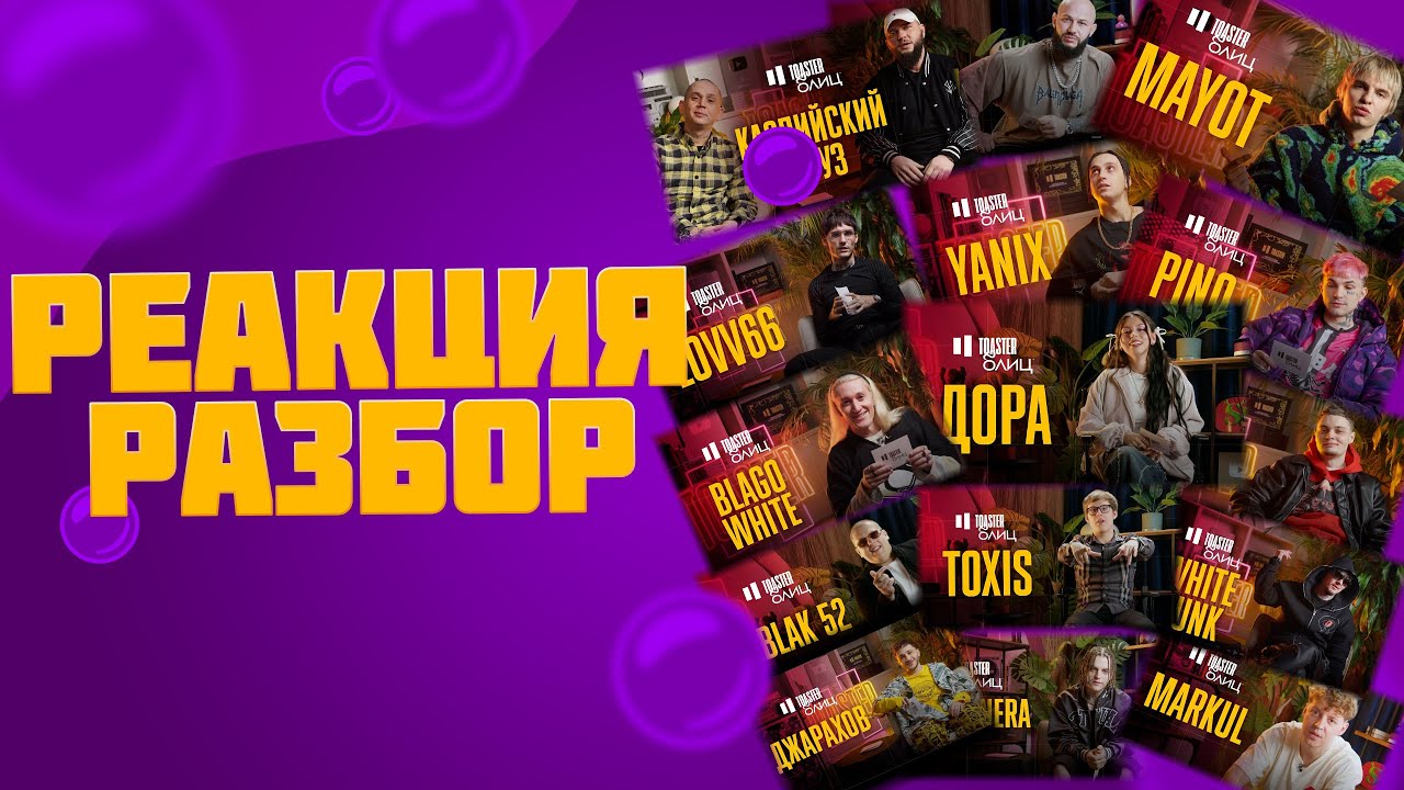 TOASTER БЛИЦ - Все выпуски (реакция и разбор)