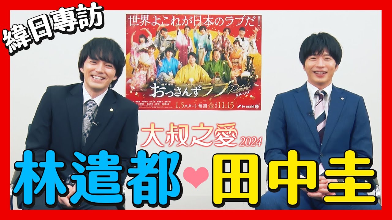 田中圭 x 林遣都《大叔之愛2024》笑梗來自全員隨便演？！｜邊拍邊玩鬧到累癱｜夫唱夫隨~異口同聲最想當那個