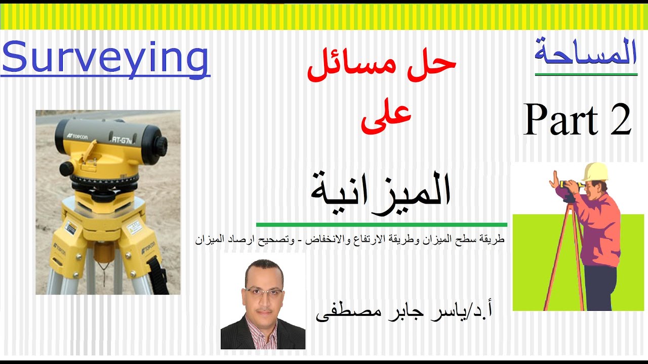 الميزانية سطح الميزان و الارتفاع والانخفاض - وتصحيح ارصاد الميزان حل مسائل- الجزء الثاني