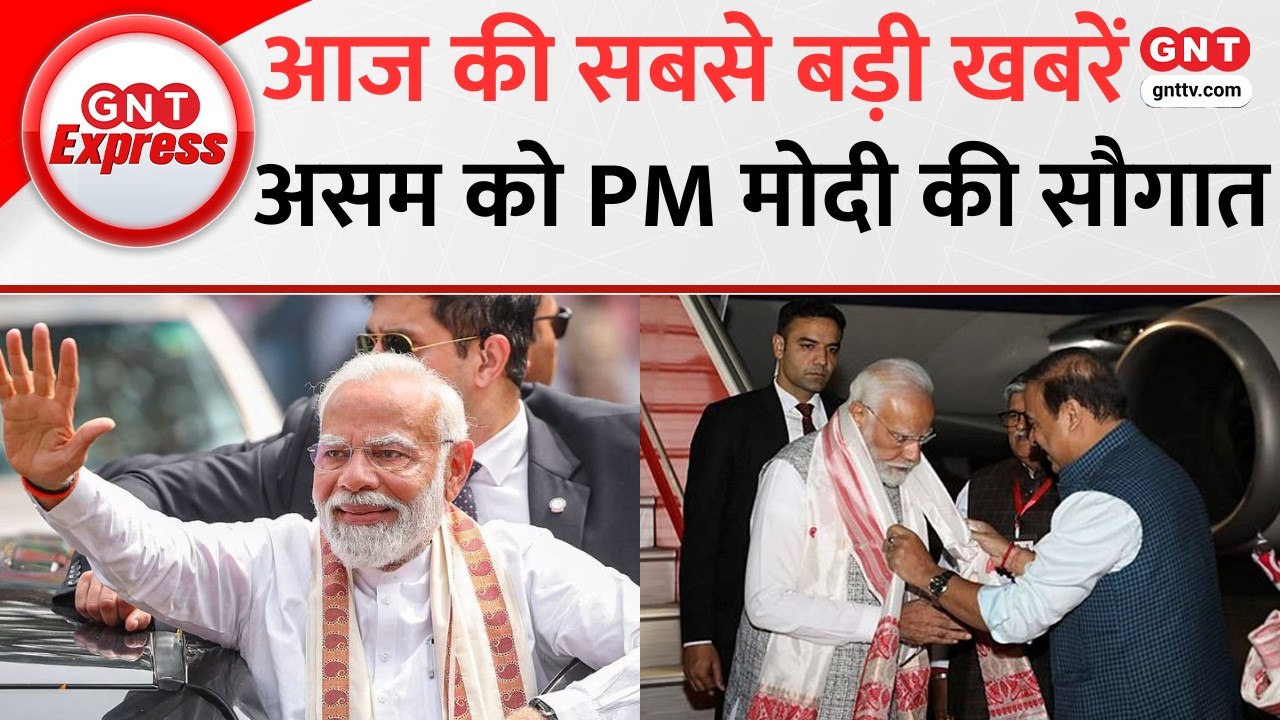 Top News: कल से PM Modi Assam के दौरे पर रहेंगे, करोड़ों की कई विकास योजनाओं की देंगे सौगात