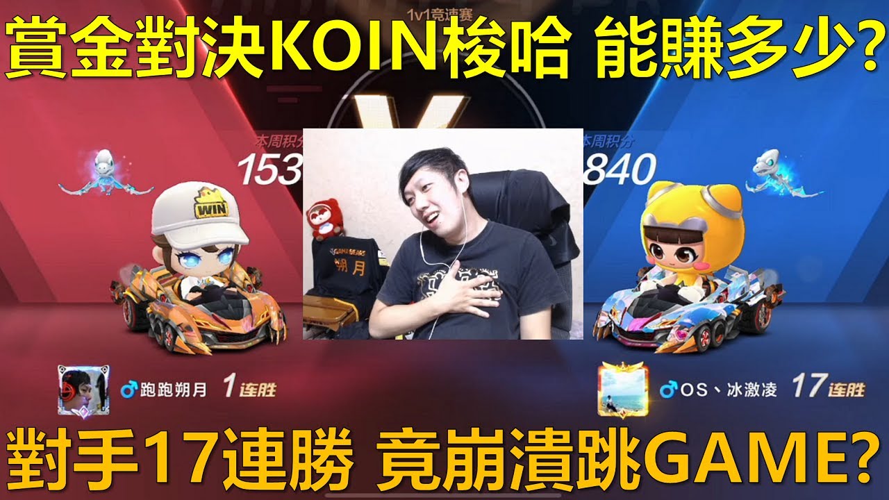 [朔月] 賞金對決KOIN梭哈 能賺多少?對手17連勝 竟崩潰跳GAME?｜跑跑卡丁車RUSH+