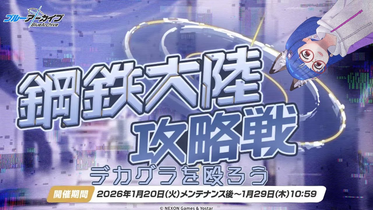 【ブルアカ】鋼鉄大陸攻略戦＆ブルアカフェスのお土産話！！【Vtuberアフロ小池田】