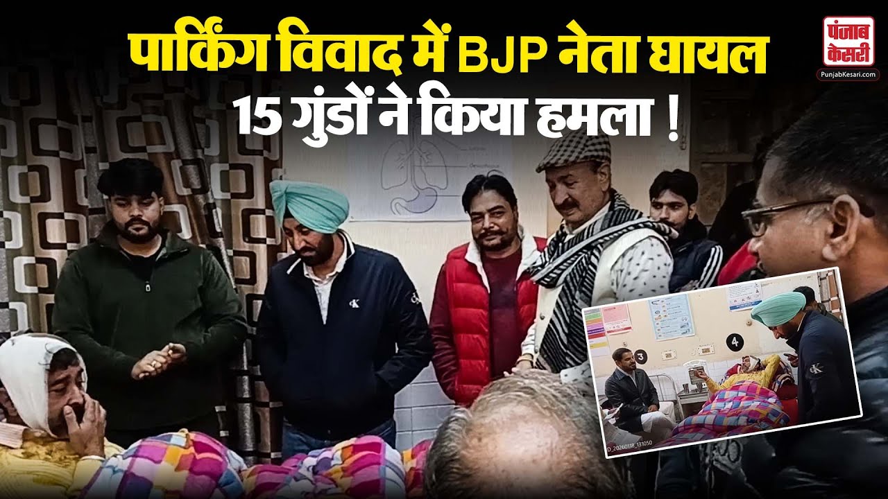 Firozpur News: पार्किंग विवाद में BJP नेता घायल , 15 गुंडों ने किया हमला ! | Punjab