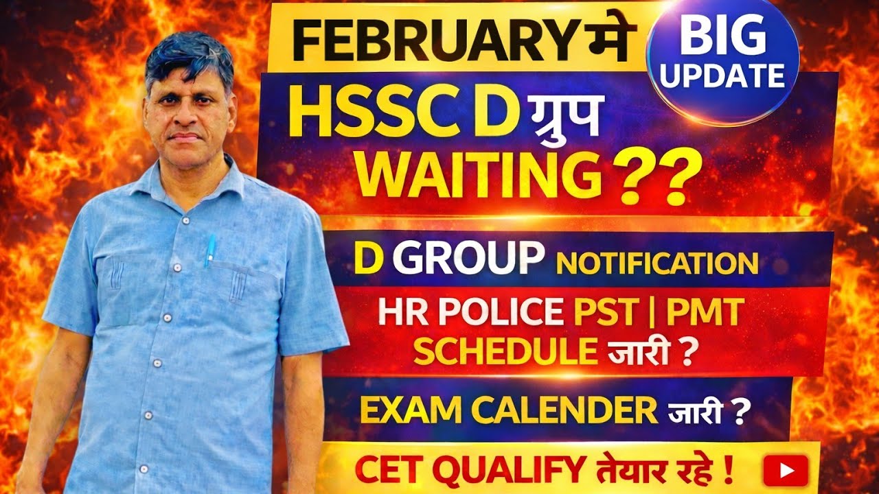 BIG UPDATE। FEBRUARY में HSSC D GROUP WAITING ? ? D GROUP NOTIFICATION। HR POLICE PST। PMT SCHEDULE