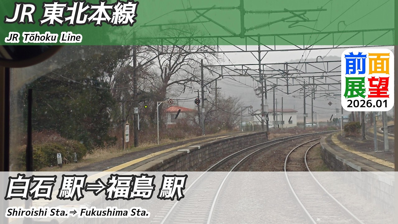 【前面展望】#1521　JR東北本線　白石駅⇒福島駅　2026 01