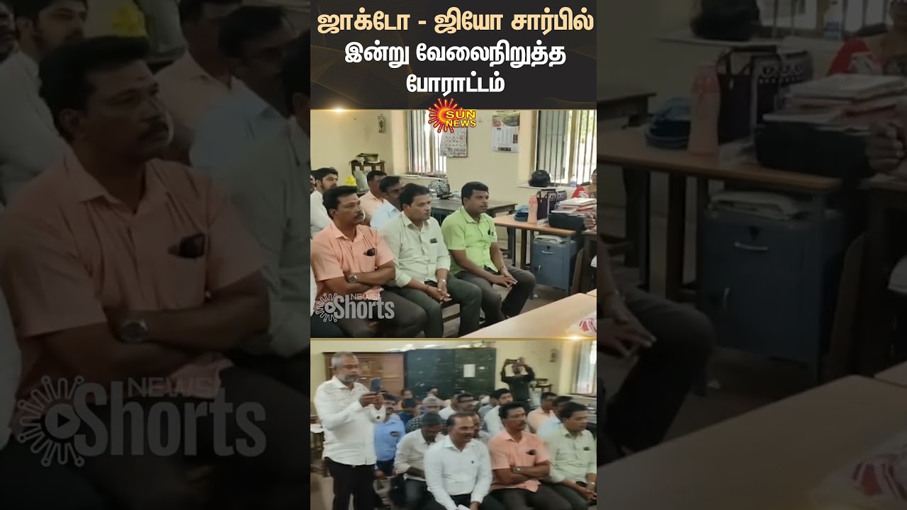 JACTO-GEO | Strike Today | Tamilnadu Government | Employees | Shorts | Sun News