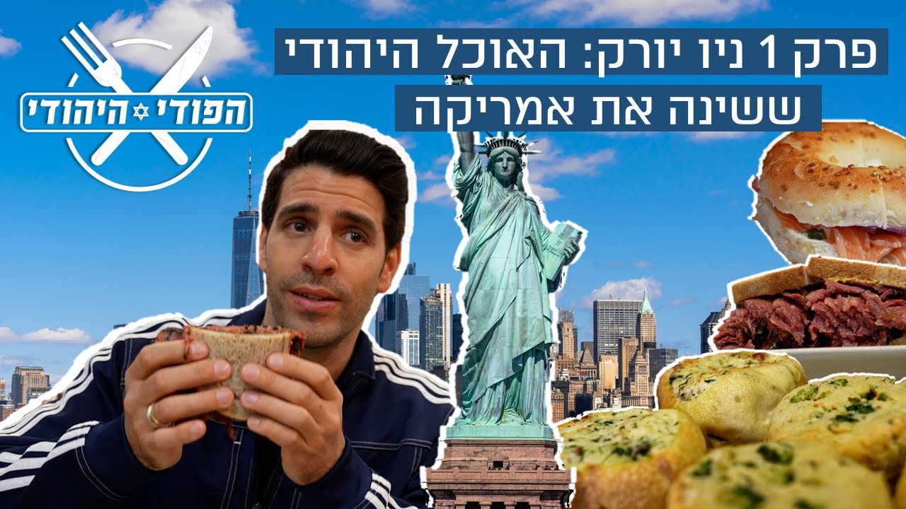 הפודי היהודי | פרק 1: ניו יורק  - בעקבות האוכל היהודי בלואר איסט סייד
