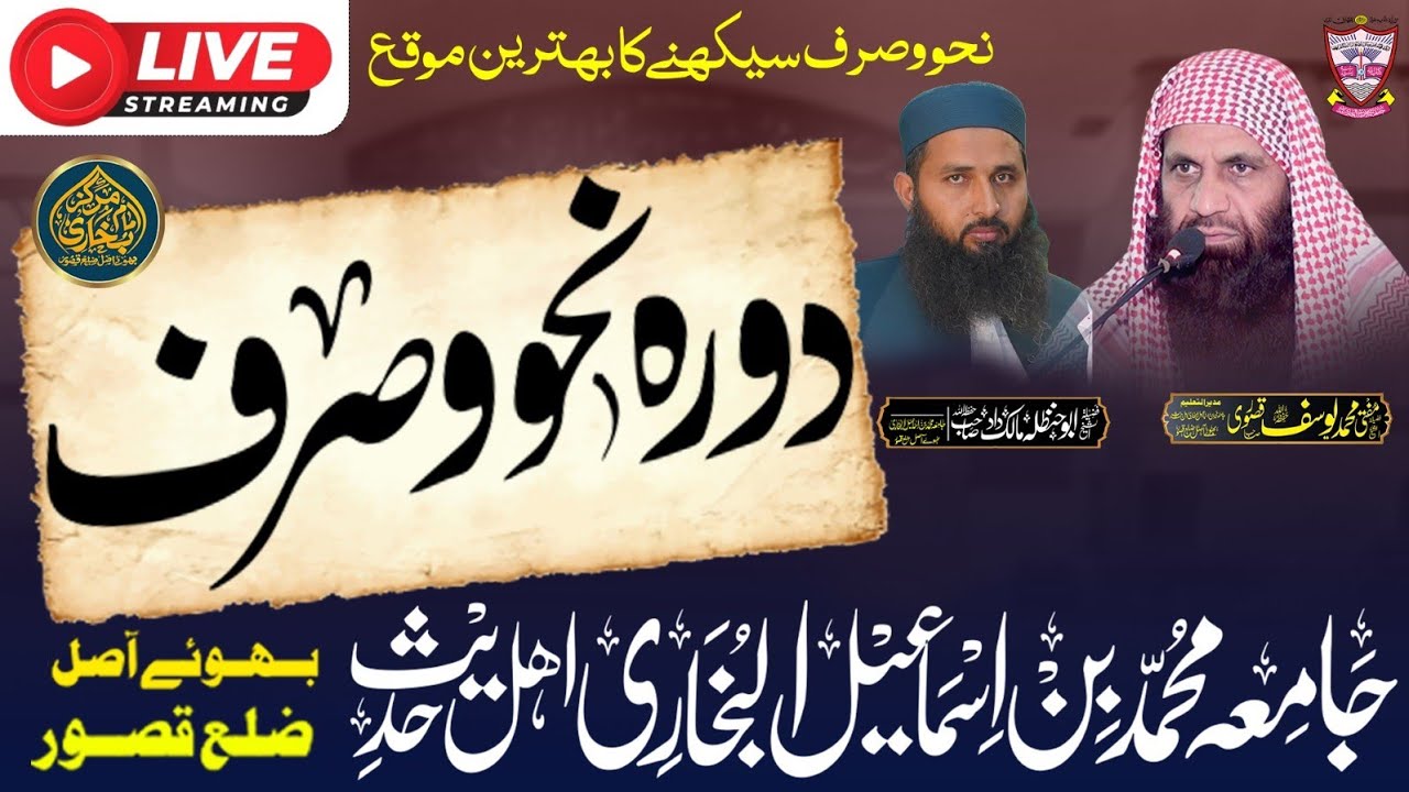 دورہ نحو و صرف | فضیلۃ الشیخ مفتی محمد یوسف قصوری صاحب