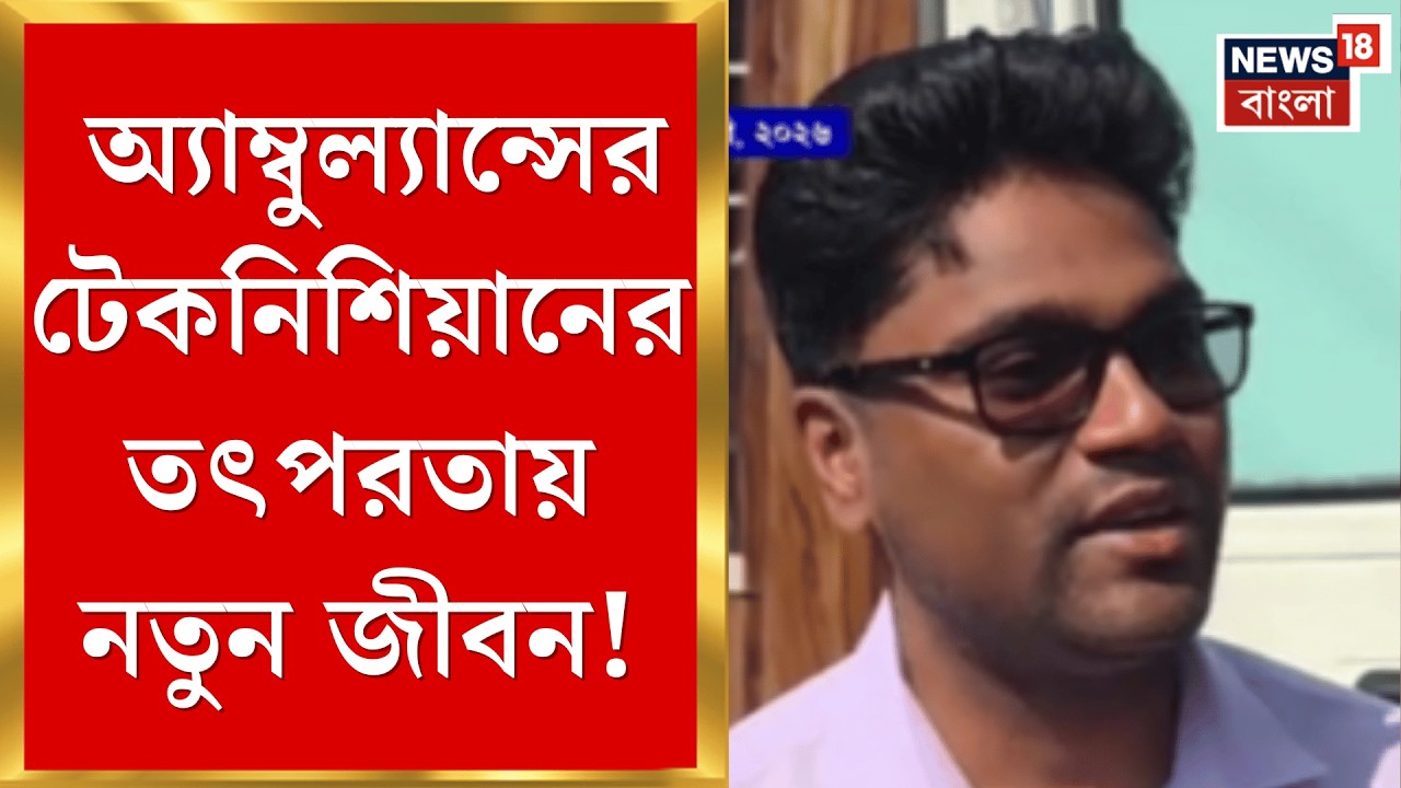 Purba Medinipur News | ডাক্তার মৃত ঘোষণা করার পরেও জীবিত, এ যেন এক নতুন জীবন | Bangla News