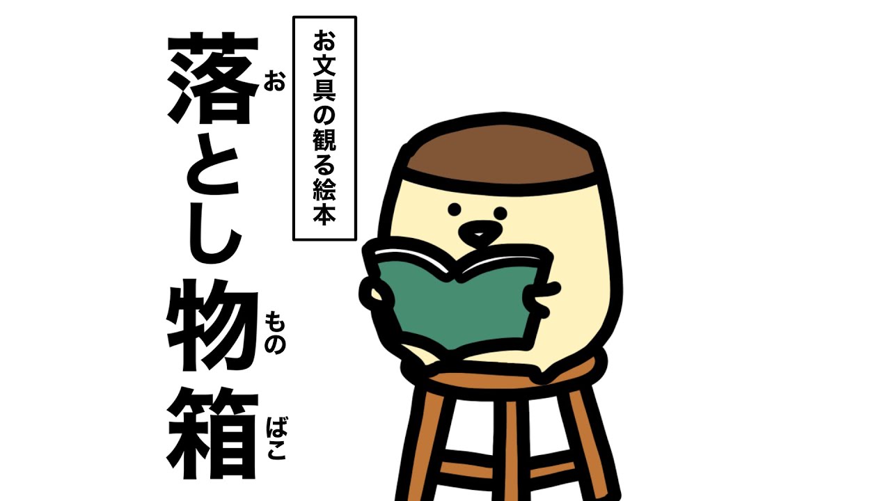 お文具の観る絵本「落とし物箱」