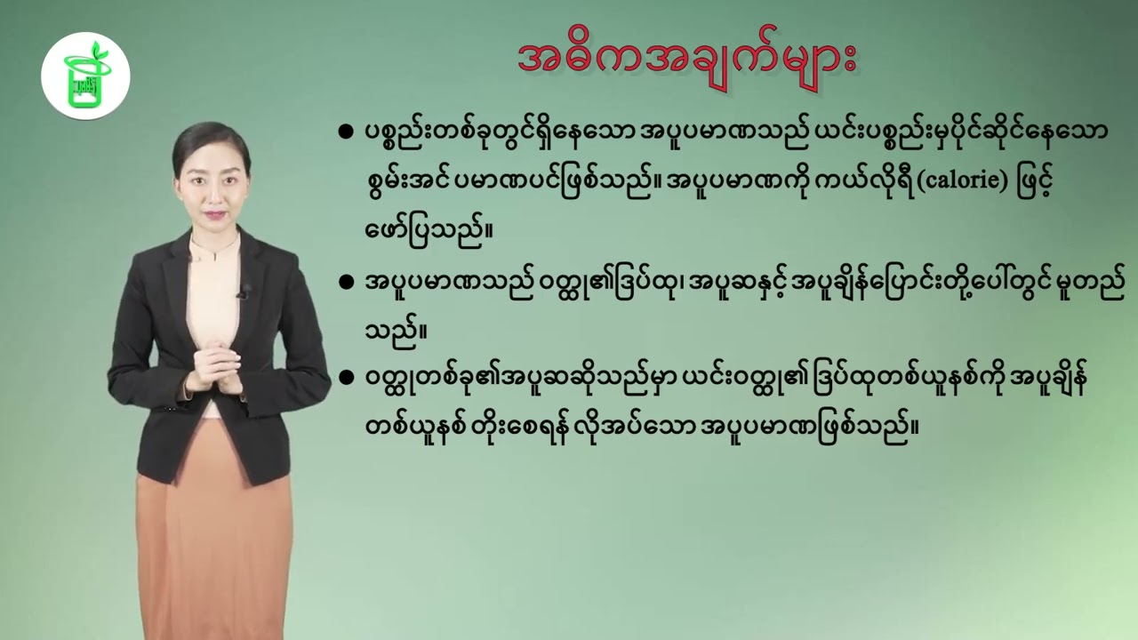 သတ္တမတန်း သိပ္ပံ အခန်း (၆) စွမ်းအင်အမျိုးမျိုး (၆.၃) အပူ