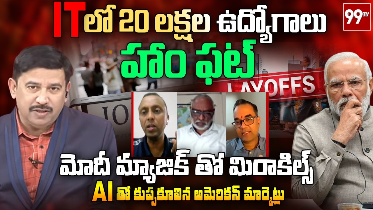 AI Shakes US Markets : 20 లక్షల ఉద్యోగాలు హాం ఫట్ | AI Crash in America, 20 Lakh IT Jobs at Risk