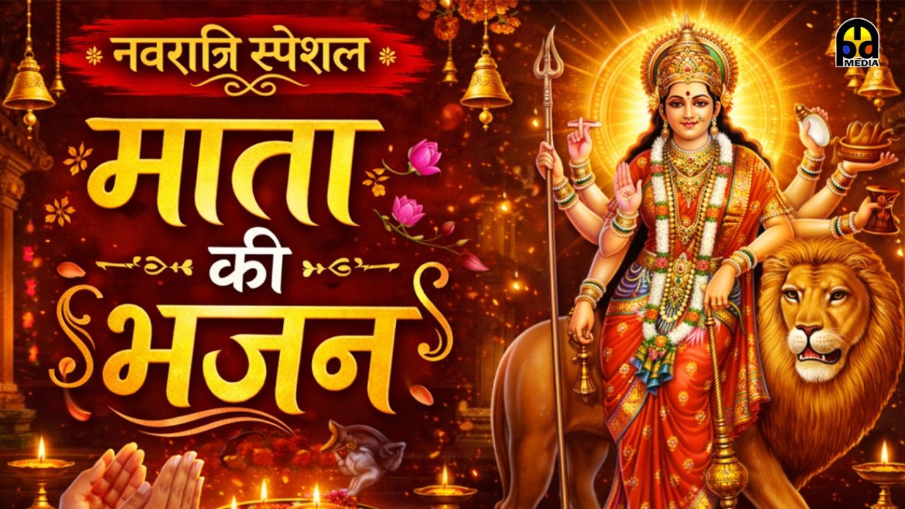 Navratri Special Mata Ke Bhajan | नवरात्रि स्पेशल माता के भजन | MPD Bhakti