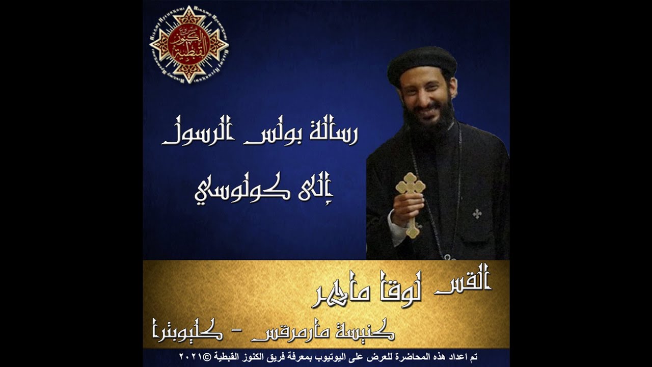 58- رسالة بولس الرسول إلى كولوس- 01- الأصحاح الأول - القس لوقا ماهر