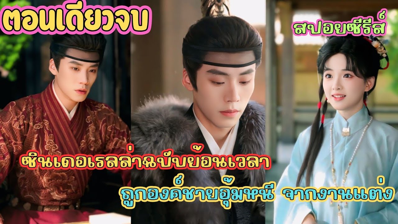 เมื่อนางเอกสายสตรองจากอนาคต ถูกองค์ชายรัชทายาทผู้ทรงอำนาจ ชิงตัวจากงานแต่งงาน #สปอยซีรี่ส์ 