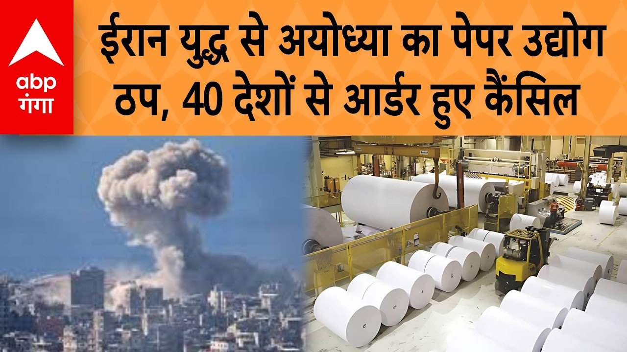 Iran Israel War NEWS: Iran War से Ayodhya का पेपर उद्योग ठप, 40 देशों से आर्डर हुए कैंसिल |ABP GANGA
