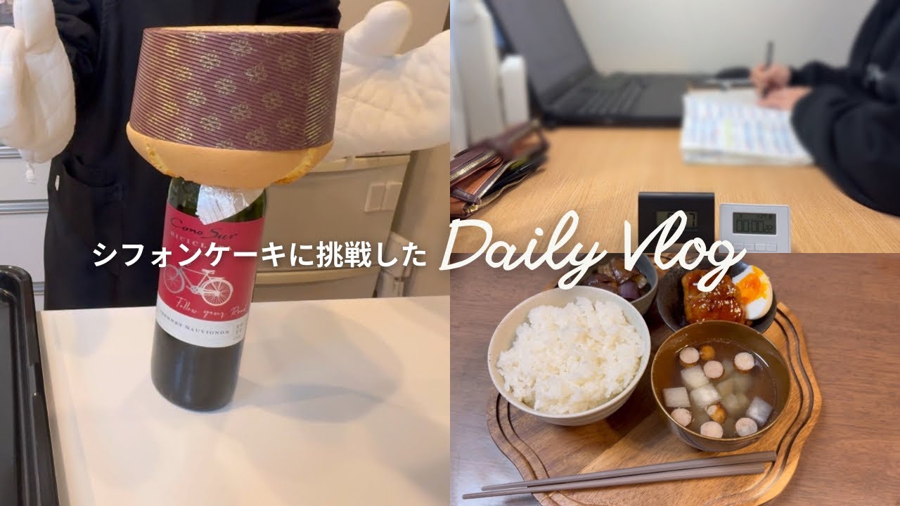 【vlog】シフォンケーキに挑戦した一日