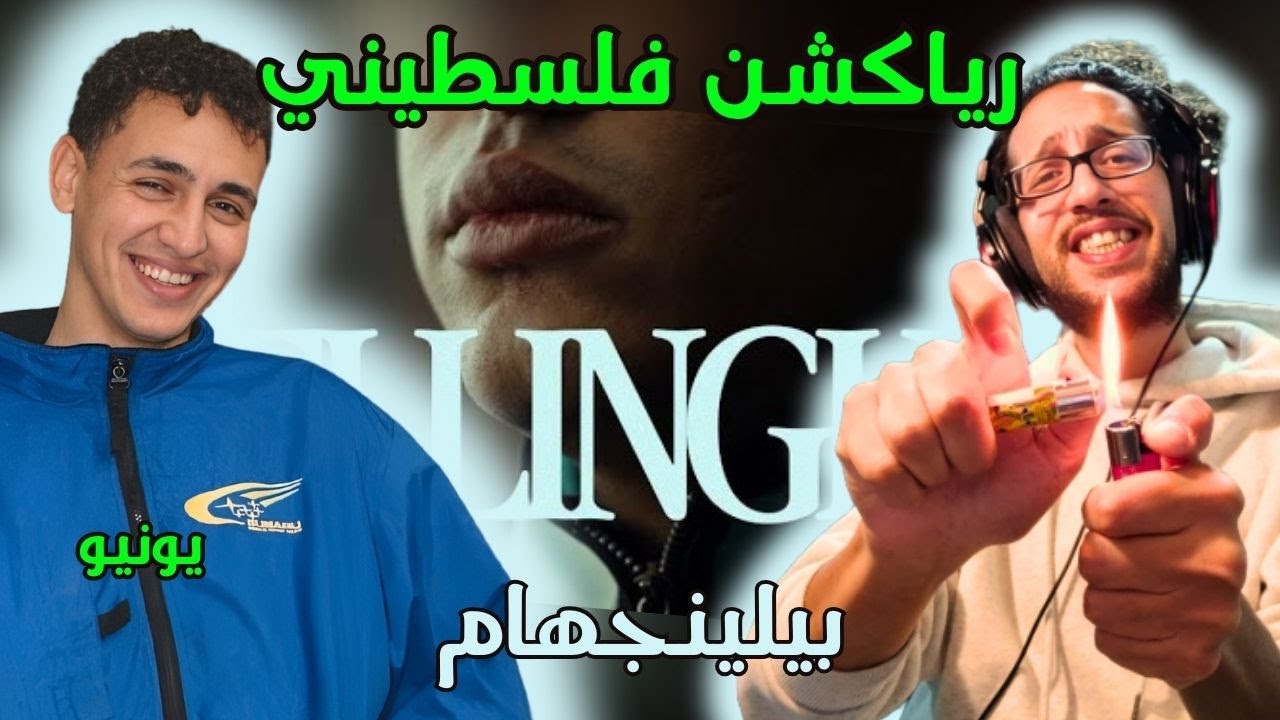 رياكشن فلسطيني! - يونيو- بيلينجهام | YONYO - BELLINGHAM