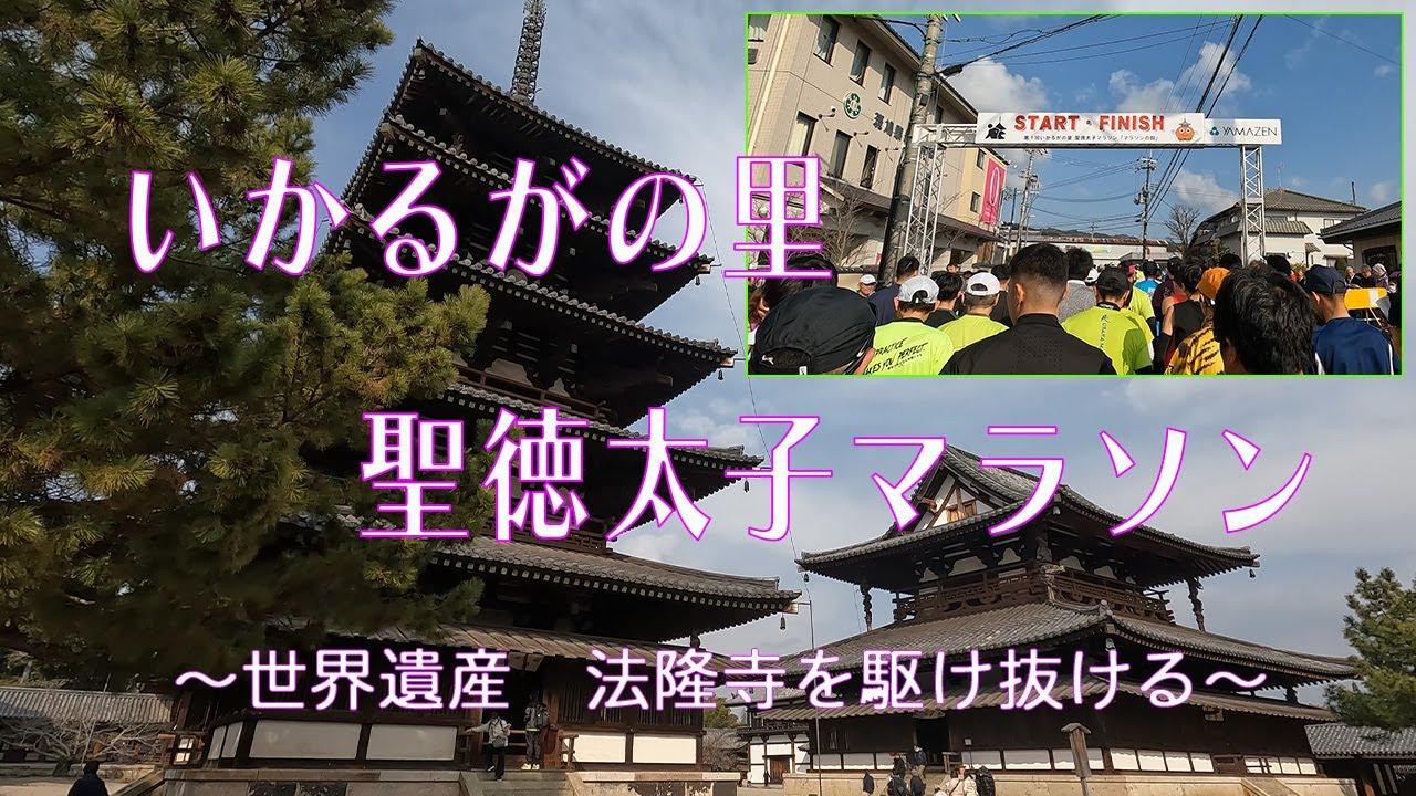 いかるがの里　聖徳太子マラソン　世界遺産法隆寺を駆け抜ける　【マラソン】