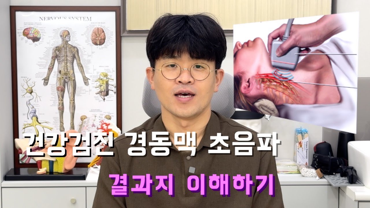 건강검진 경동맥 초음파, 돈 버리지 말자