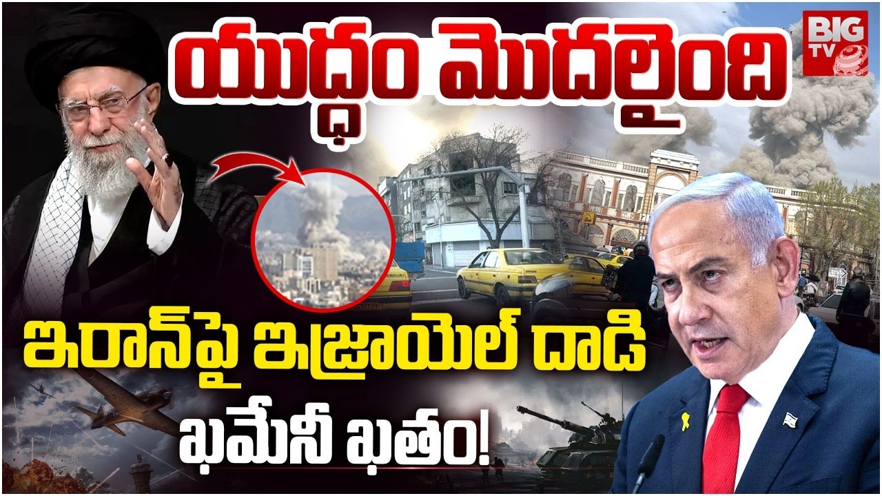ఇరాన్‎పై దాడి..ఖమేనీ ఖతం| Israel BIG ATTACK on Iran | Khamenei | Explosions in Tehran | Donald Trump