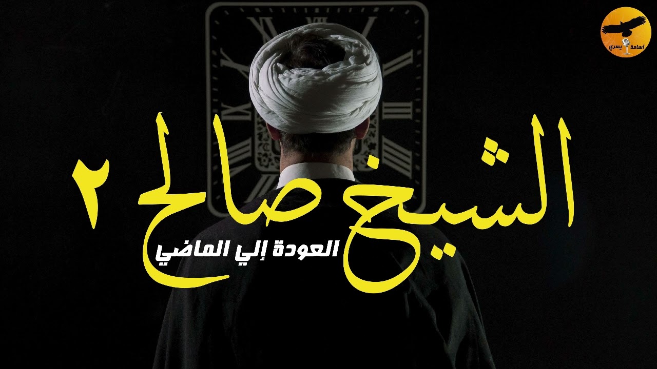 الشيخ صالح 