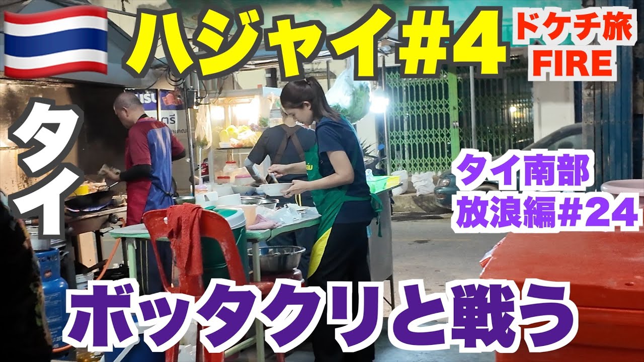 タイ・ハジャイで空気を吸うようにボッタクってくるローカル食堂と戦う日々