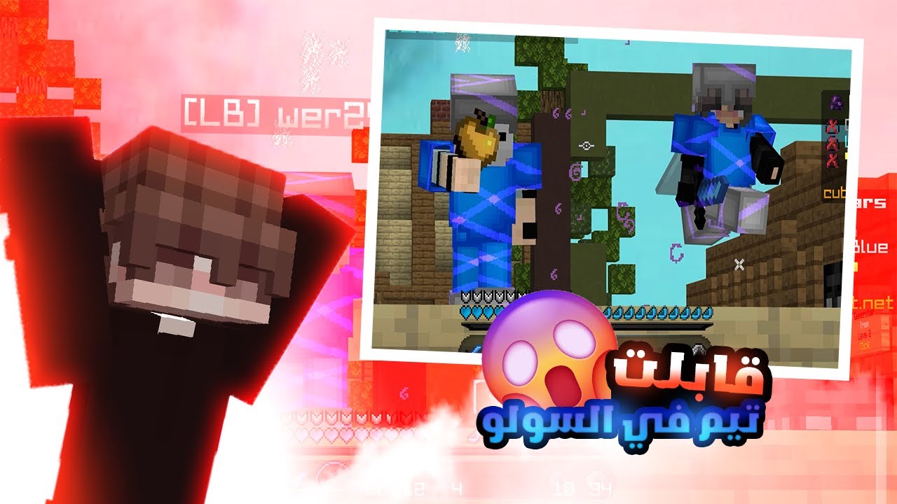 ماين كرافت حرب البيض | قابلت تيم في السولو و جلدتهم!!!