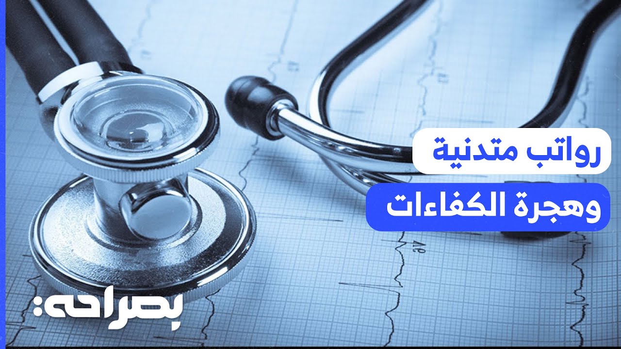 رواتب متدنية وهجرة الكفاءات تهدد المستشفيات الحكومية في الأردن - بصراحة
