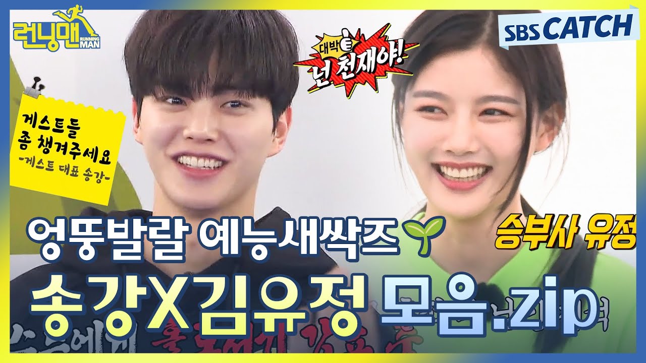 김유정X송강, 엉뚱발랄 예능새싹즈 시절🌱 '마이 데몬' 주역들의 런닝맨 레전드 모음.zip💘 #런닝맨 #마이데몬 #SBSCatch