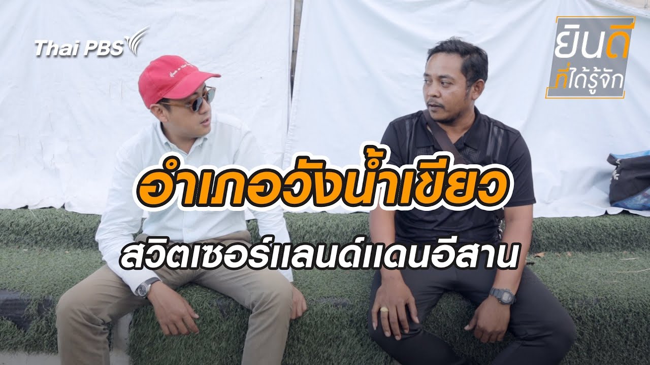วังน้ำเขียว | ยินดีที่ได้รู้จัก