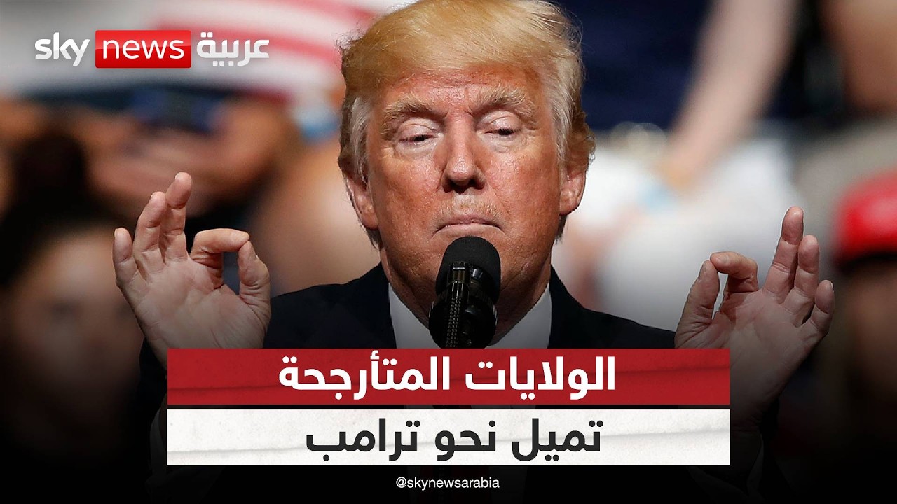 تقدم قوي لترامب في الولايات المتأرجحة.. هل يحسم السباق قريبا؟
