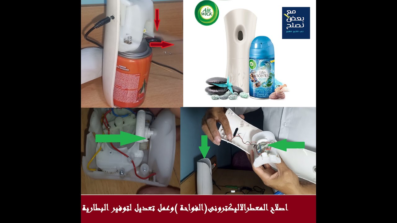 تعلم طريقة اصلاح المعطرالاليكترونى(الفواحة )وعمل تعديل لتوفير البطارية