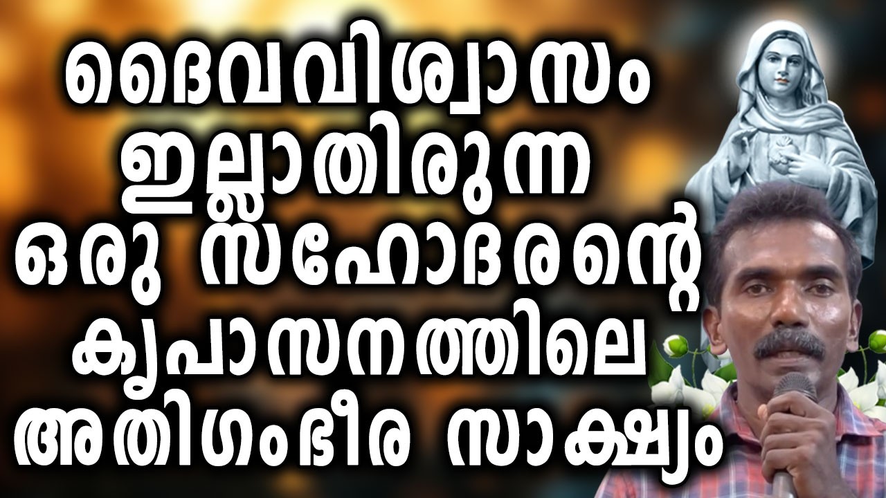ദൈവവിശ്വാസം ഇല്ലാതിരുന്ന ഒരു സഹോദരന്റെ കൃപാസനത്തിലെ അതിഗംഭീര സാക്ഷ്യം...