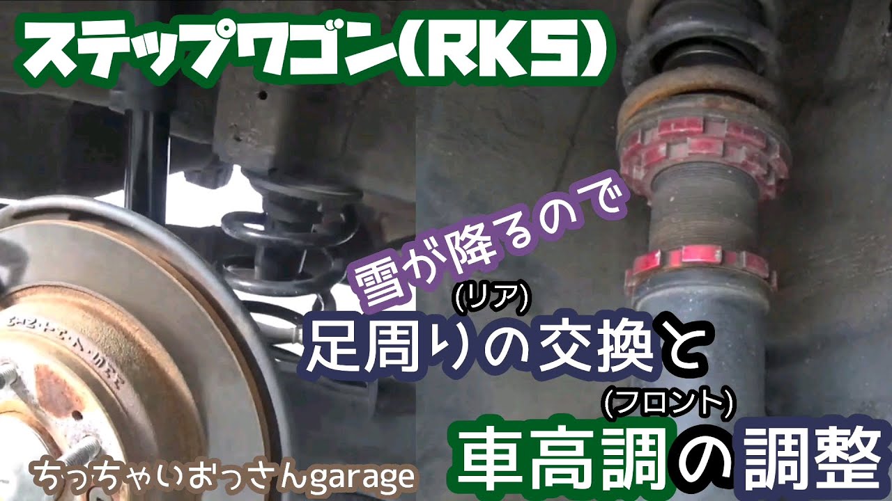 【RK5】大雪予報！なのでステップワゴンの足周り交換&車高調の調整しました