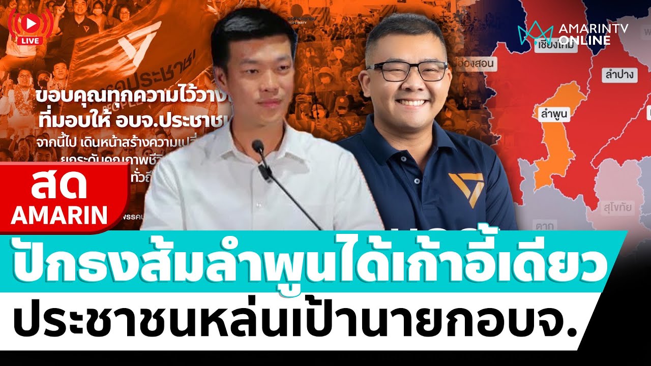 [🔴 LIVE ]  ประชาชนหล่นเป้านายกอบจ. ได้ลำพูนเก้าอี้เดียว จากที่หวัง 5 ที่นั่ง