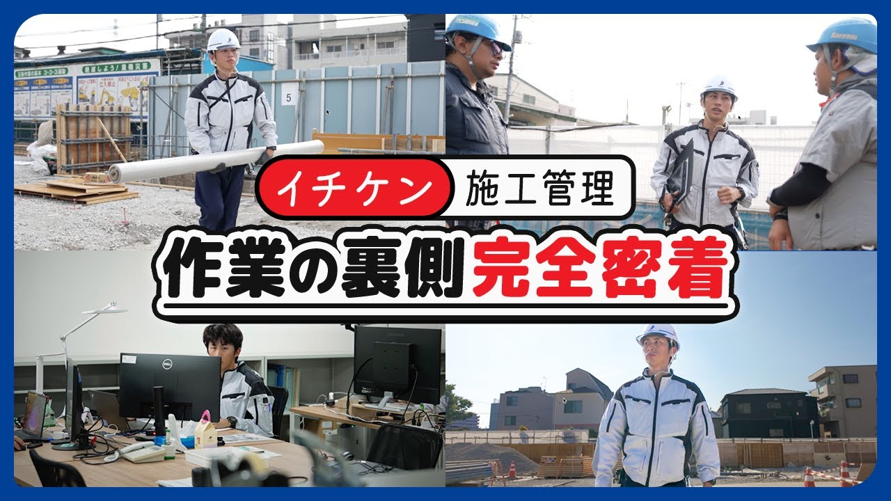 【作業の裏側大公開】若手施工管理の一日に密着！